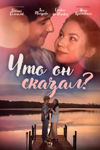 Что он сказал? 1 сезон