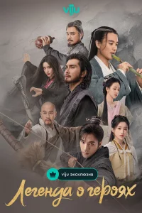 Легенда о героях: Горячая кровь 1 сезон
